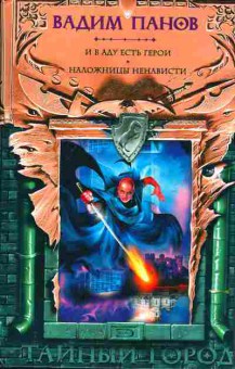 Книга Панов В. И в аду есть герои Наложницы ненависти, 11-2842, Баград.рф